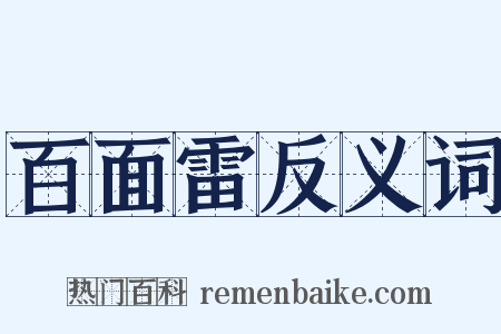 百面雷反义词是什么意思的图片